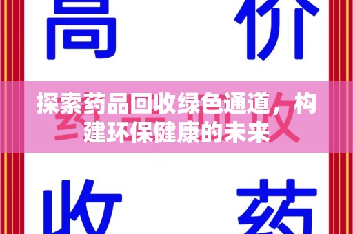 泰州探索药品回收绿色通道，构建环保健康的未来