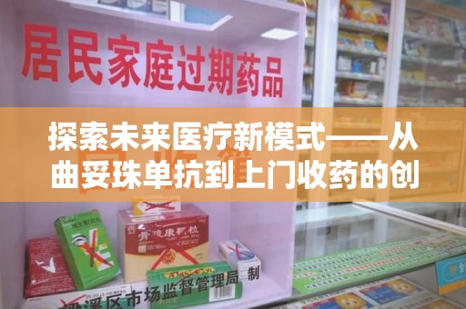 泰州探索未来医疗新模式——从曲妥珠单抗到上门收药的创新实践