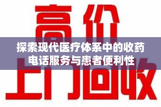 泰州探索现代医疗体系中的收药电话服务与患者便利性