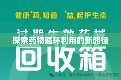 泰州探索药物循环利用的新路径