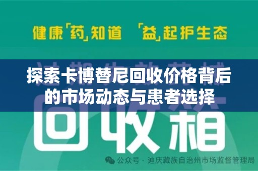 泰州探索卡博替尼回收价格背后的市场动态与患者选择