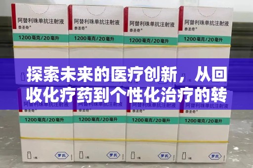 泰州探索未来的医疗创新，从回收化疗药到个性化治疗的转变