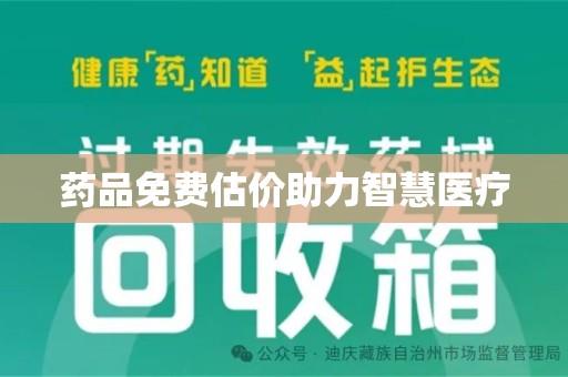泰州药品免费估价助力智慧医疗