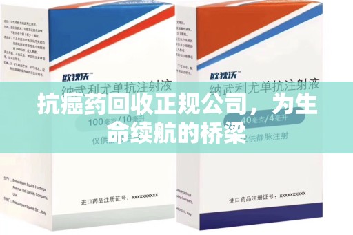 泰州抗癌药回收正规公司，为生命续航的桥梁