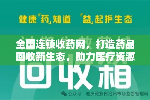 泰州全国连锁收药网，打造药品回收新生态，助力医疗资源再利用