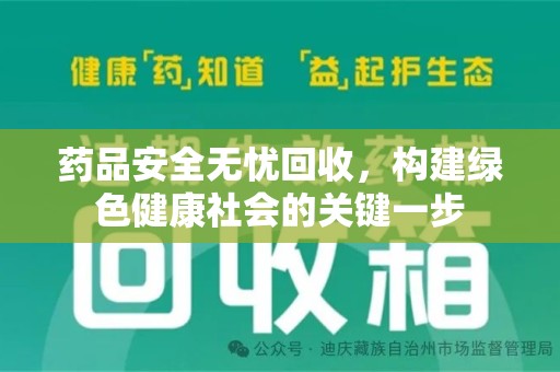 泰州药品安全无忧回收，构建绿色健康社会的关键一步