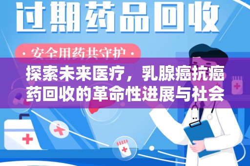 泰州探索未来医疗，乳腺癌抗癌药回收的革命性进展与社会影响