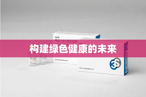 泰州构建绿色健康的未来
