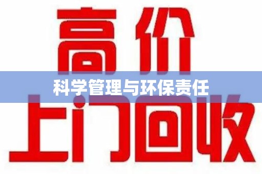 泰州科学管理与环保责任
