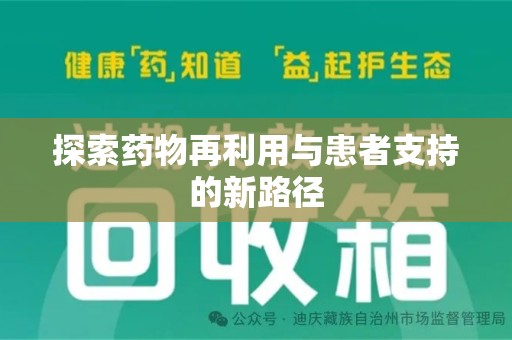 泰州探索药物再利用与患者支持的新路径