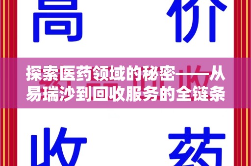 泰州探索医药领域的秘密——从易瑞沙到回收服务的全链条分析