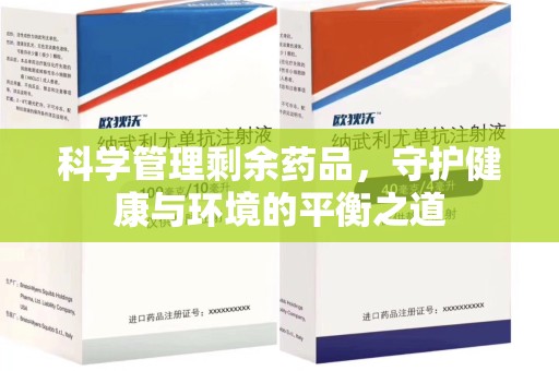 泰州科学管理剩余药品，守护健康与环境的平衡之道