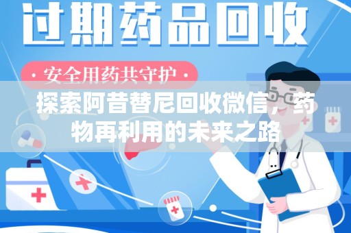 泰州探索阿昔替尼回收微信，药物再利用的未来之路
