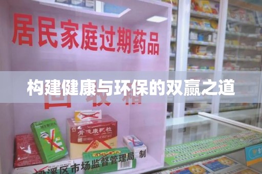 泰州构建健康与环保的双赢之道