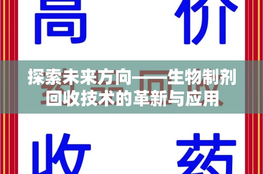 泰州探索未来方向——生物制剂回收技术的革新与应用