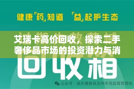 泰州艾瑞卡高价回收，探索二手奢侈品市场的投资潜力与消费趋势