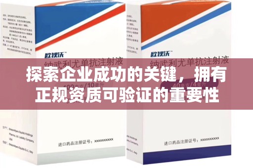 泰州探索企业成功的关键，拥有正规资质可验证的重要性