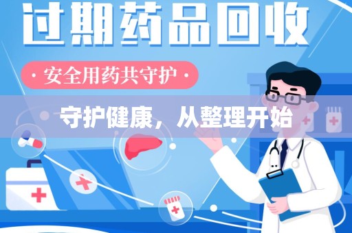 泰州守护健康，从整理开始