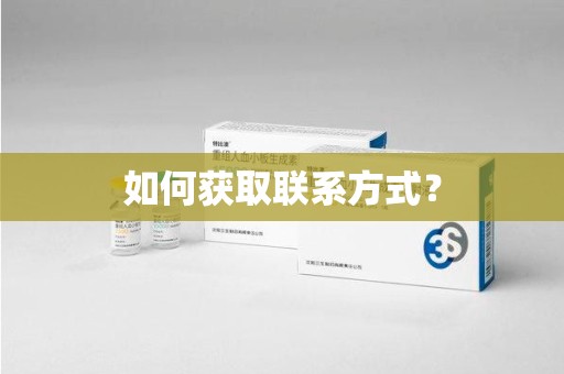 泰州如何获取联系方式？