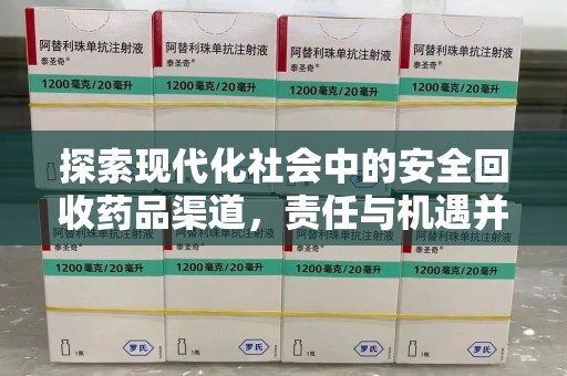 泰州探索现代化社会中的安全回收药品渠道，责任与机遇并存