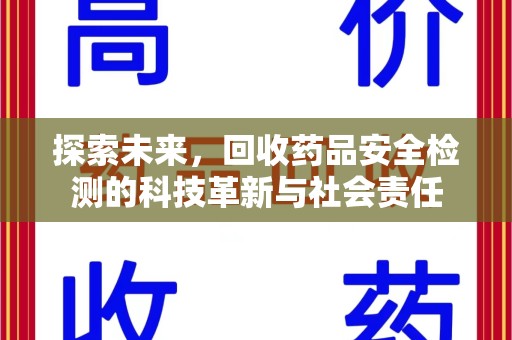 泰州探索未来，回收药品安全检测的科技革新与社会责任