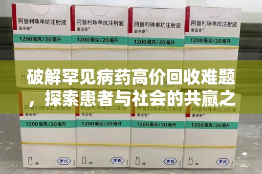 泰州破解罕见病药高价回收难题，探索患者与社会的共赢之道