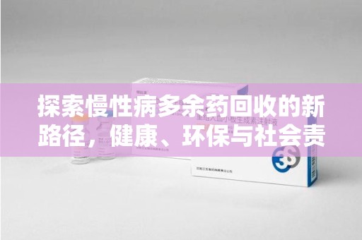 泰州探索慢性病多余药回收的新路径，健康、环保与社会责任的平衡