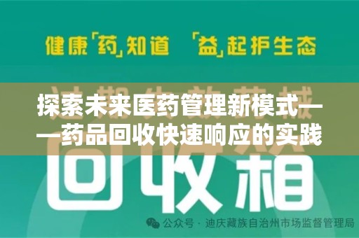 泰州探索未来医药管理新模式——药品回收快速响应的实践与展望