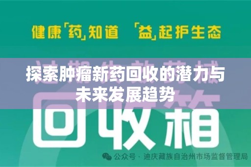 泰州探索肿瘤新药回收的潜力与未来发展趋势