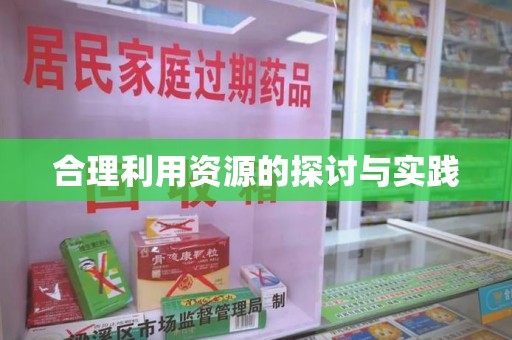 泰州合理利用资源的探讨与实践