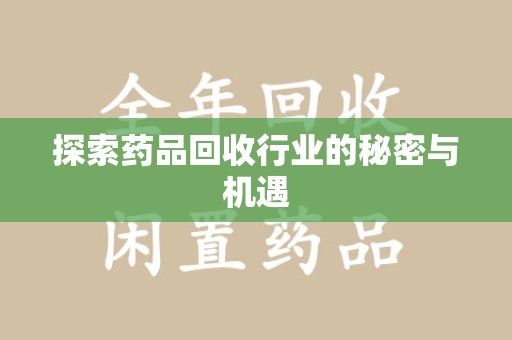 泰州探索药品回收行业的秘密与机遇