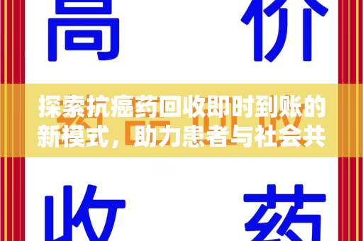 泰州探索抗癌药回收即时到账的新模式，助力患者与社会共赢
