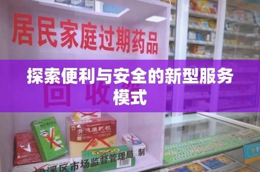 泰州探索便利与安全的新型服务模式