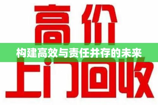 泰州构建高效与责任并存的未来