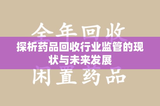 泰州探析药品回收行业监管的现状与未来发展