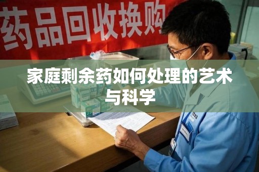 泰州家庭剩余药如何处理的艺术与科学