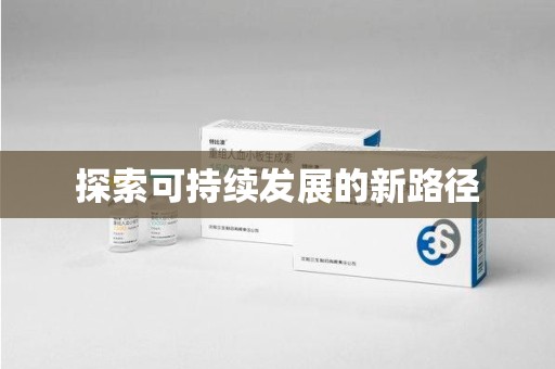 泰州探索可持续发展的新路径