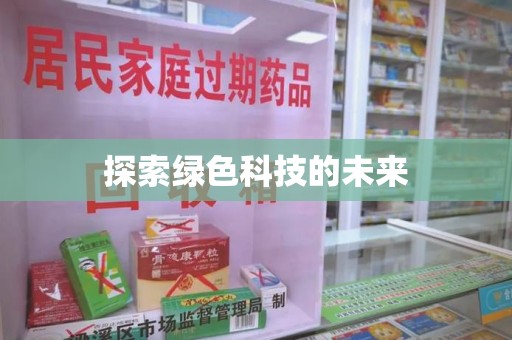泰州探索绿色科技的未来