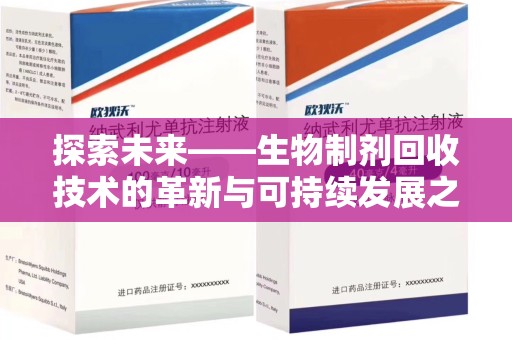 泰州探索未来——生物制剂回收技术的革新与可持续发展之路
