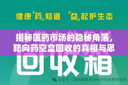 泰州揭秘医药市场的隐秘角落，靶向药空盒回收的真相与思考