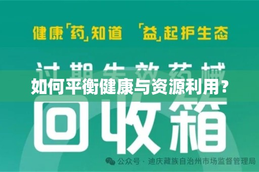 泰州如何平衡健康与资源利用？