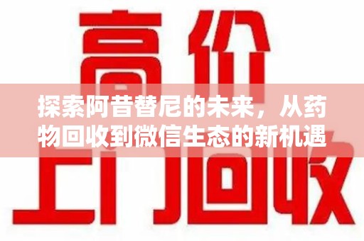 泰州探索阿昔替尼的未来，从药物回收到微信生态的新机遇