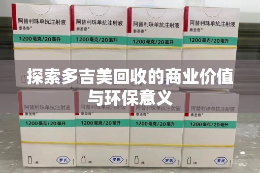 泰州探索多吉美回收的商业价值与环保意义