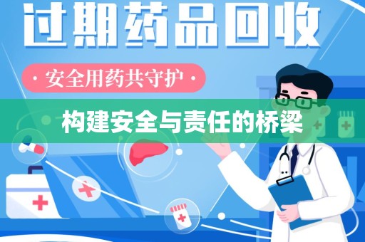 泰州构建安全与责任的桥梁