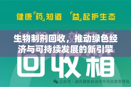 泰州生物制剂回收，推动绿色经济与可持续发展的新引擎