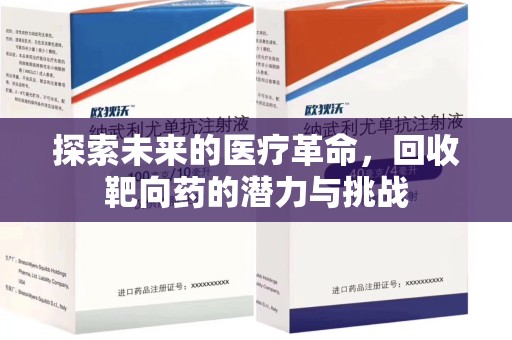泰州探索未来的医疗革命，回收靶向药的潜力与挑战