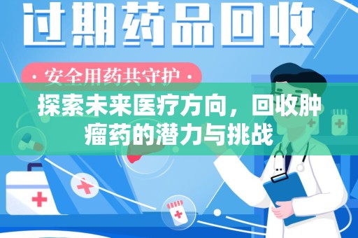 泰州探索未来医疗方向，回收肿瘤药的潜力与挑战