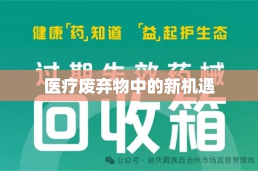 泰州医疗废弃物中的新机遇