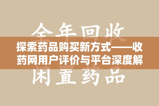 泰州探索药品购买新方式——收药网用户评价与平台深度解析