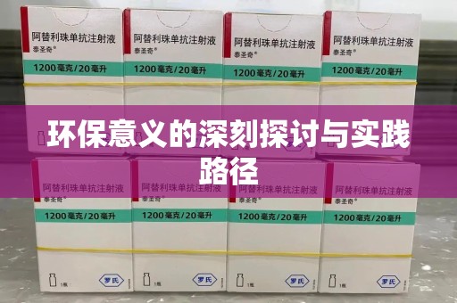 泰州环保意义的深刻探讨与实践路径